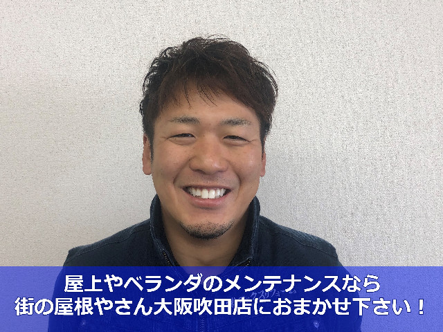 街の屋根やさん大阪吹田店　宮崎徹　防水メンテナンスならおまかせください